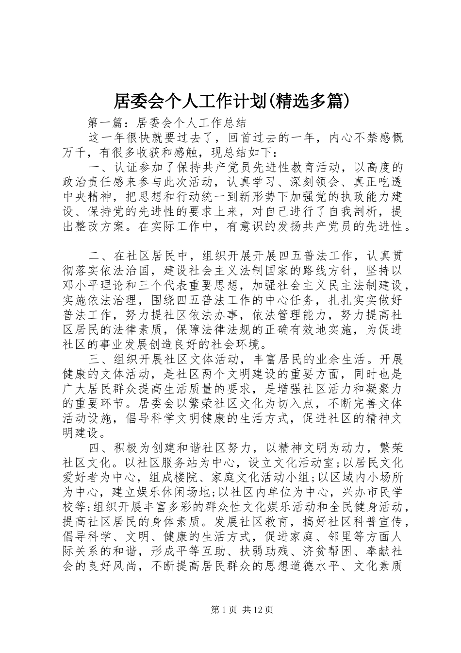 居委会个人工作计划(精选多篇)_第1页