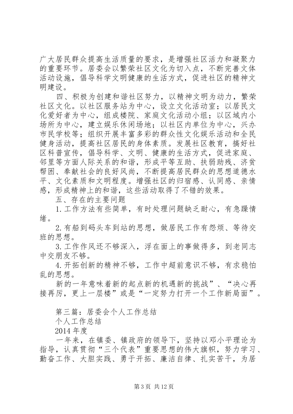 居委会个人工作计划(精选多篇)_第3页