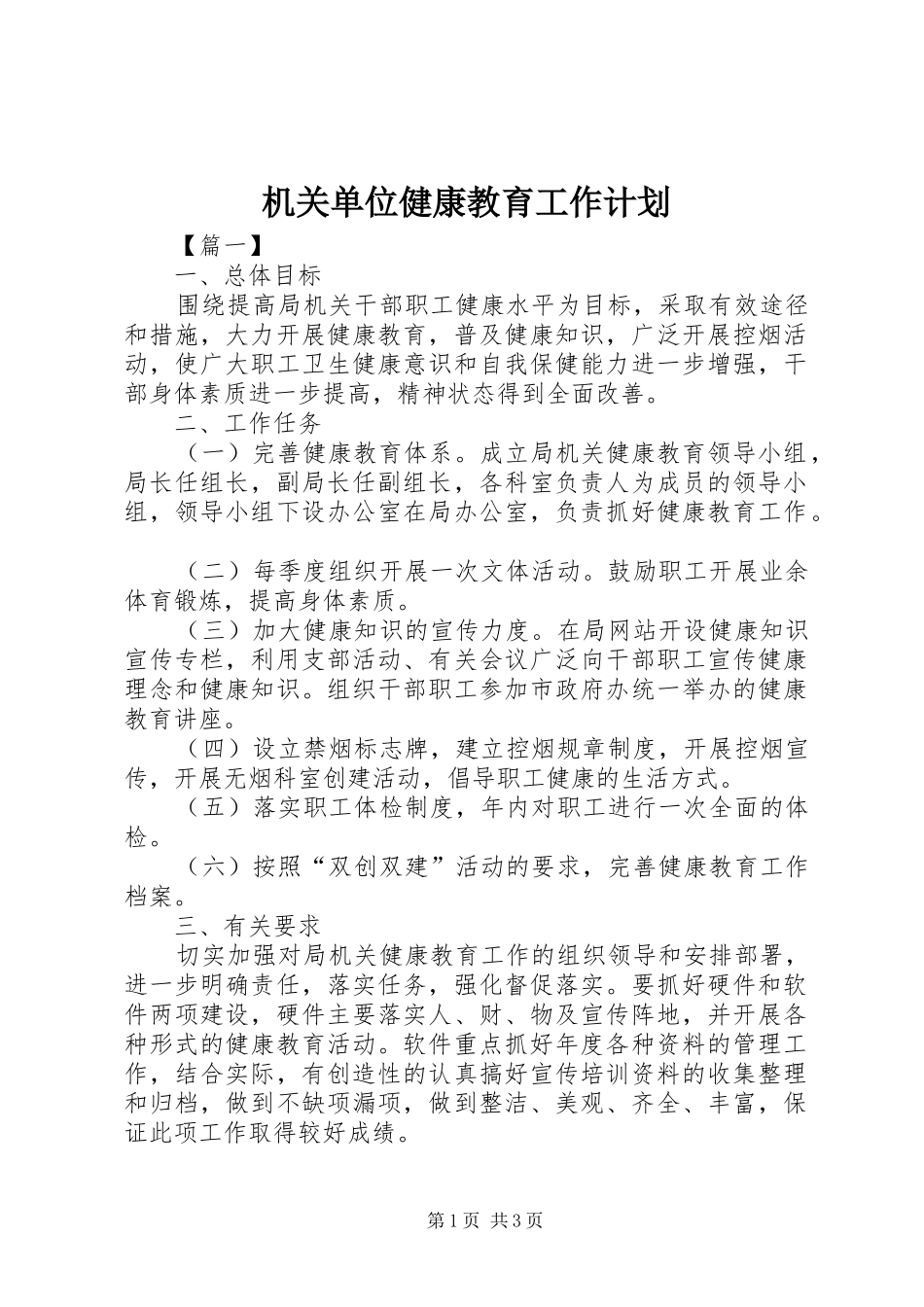 机关单位健康教育工作计划_第1页