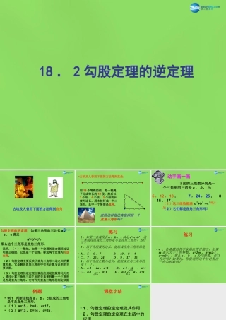 八年级数学下册(18.2勾股定理的逆定理)课件2 (新版)沪科版 课件