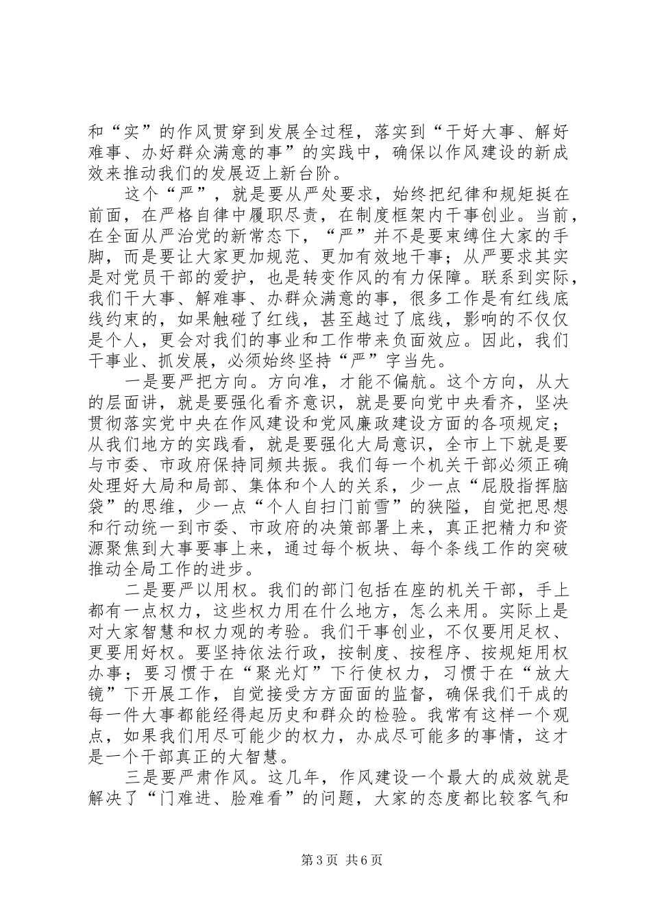 以“严”和“实”的作风成就事业——在全市考核表彰暨机关作风建设大会上的讲话_第3页