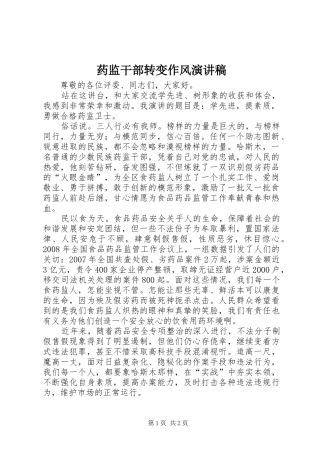 药监干部转变作风演讲稿