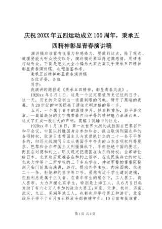 庆祝20XX年五四运动成立100周年，秉承五四精神彰显青春演讲稿