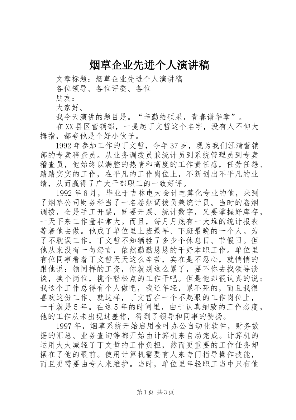 烟草企业先进个人演讲稿_第1页