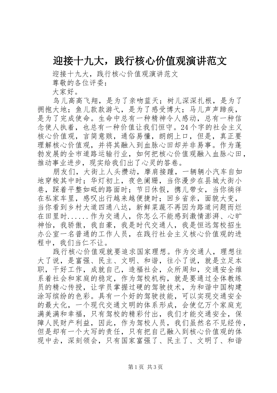 迎接十九大，践行核心价值观演讲范文_第1页