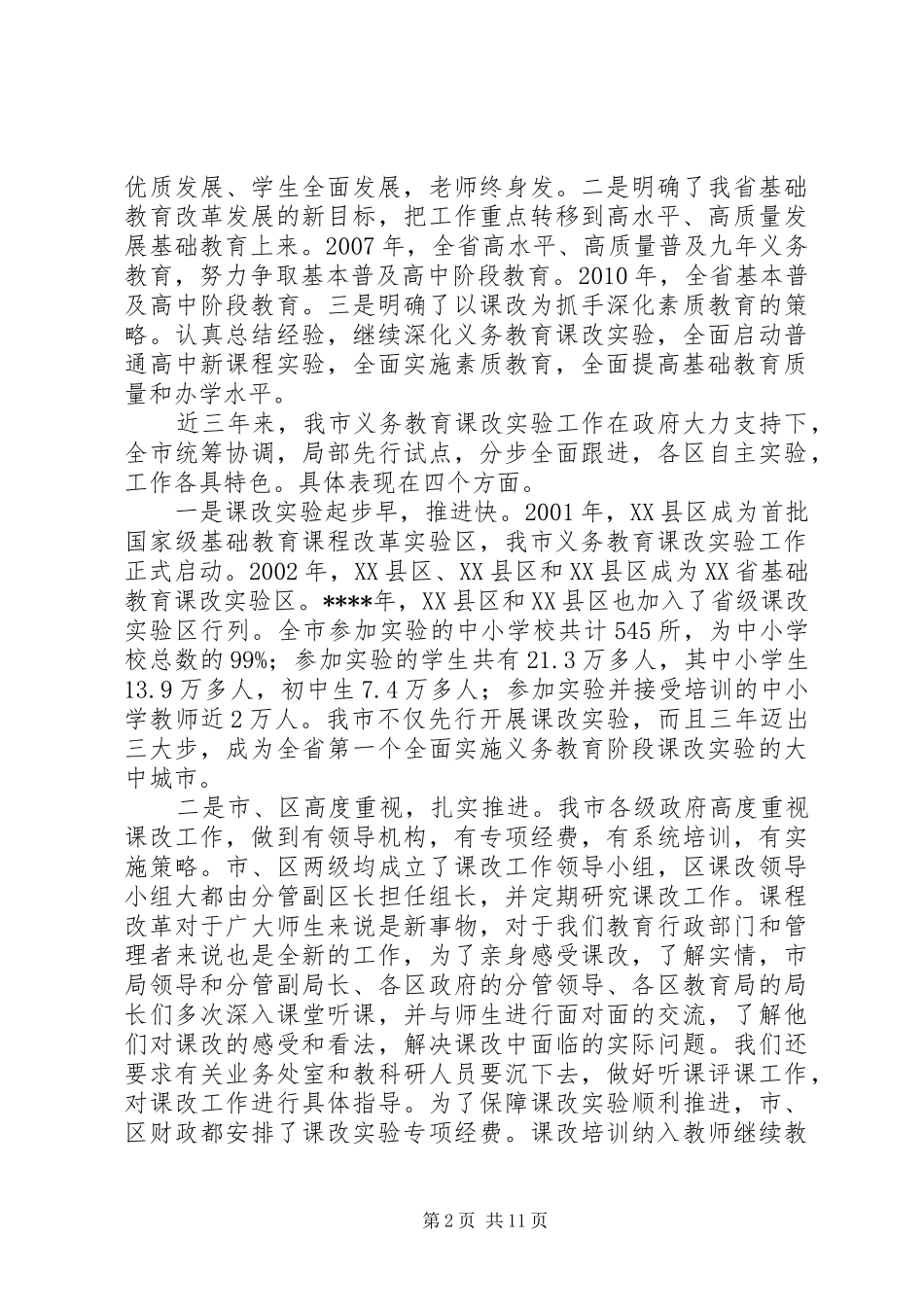 在基础教育课程改革工作会议上的讲话稿_第2页