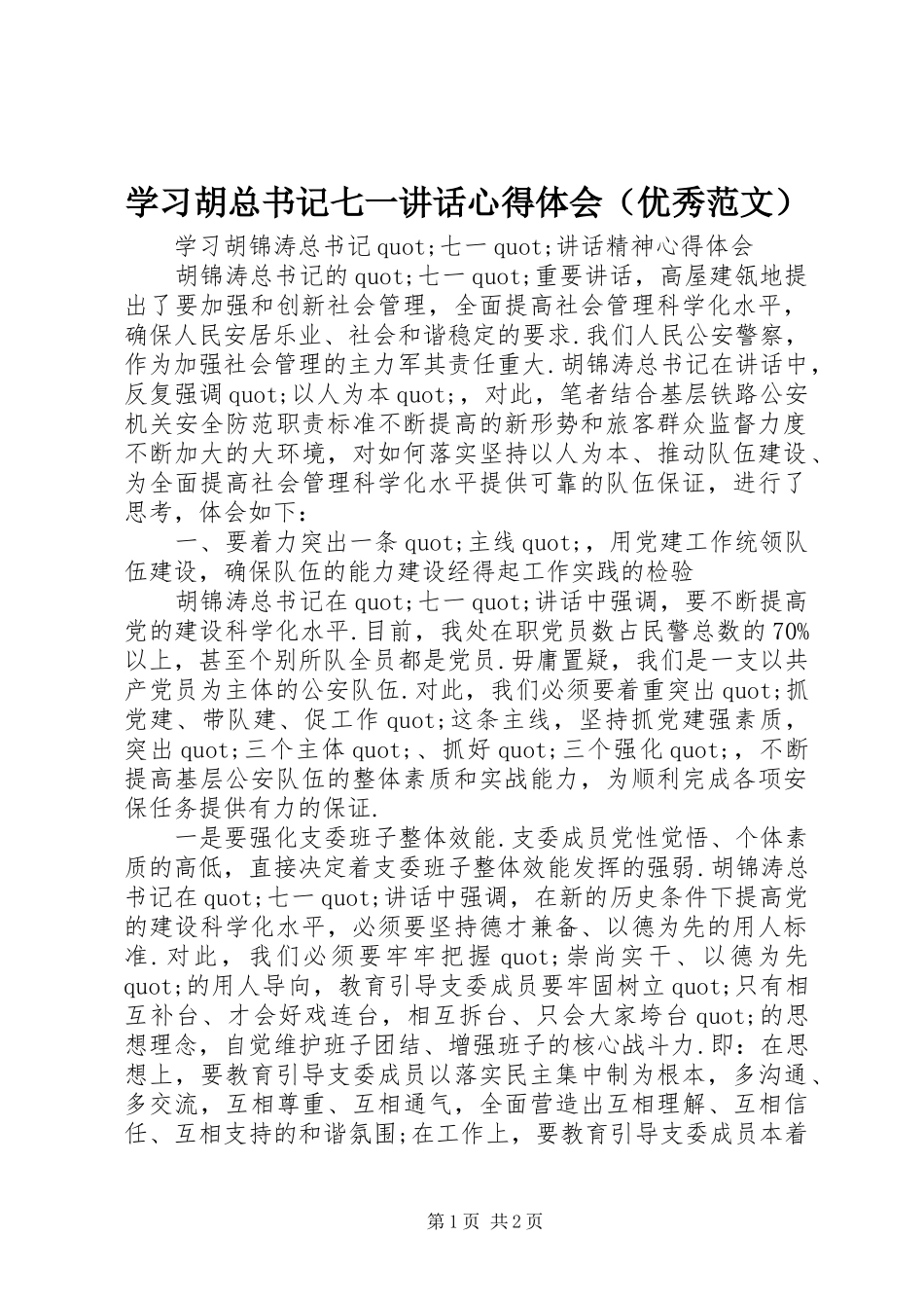 学习胡总书记七一讲话心得体会（优秀范文）_第1页