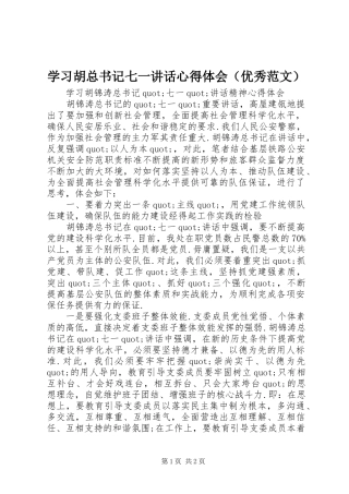 学习胡总书记七一讲话心得体会（优秀范文）