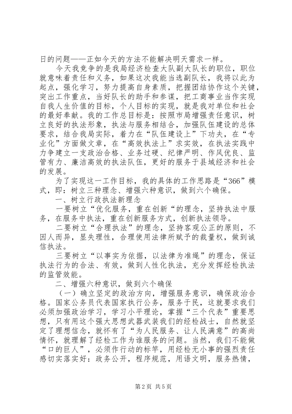 经检队副队长竞聘演讲稿_第2页