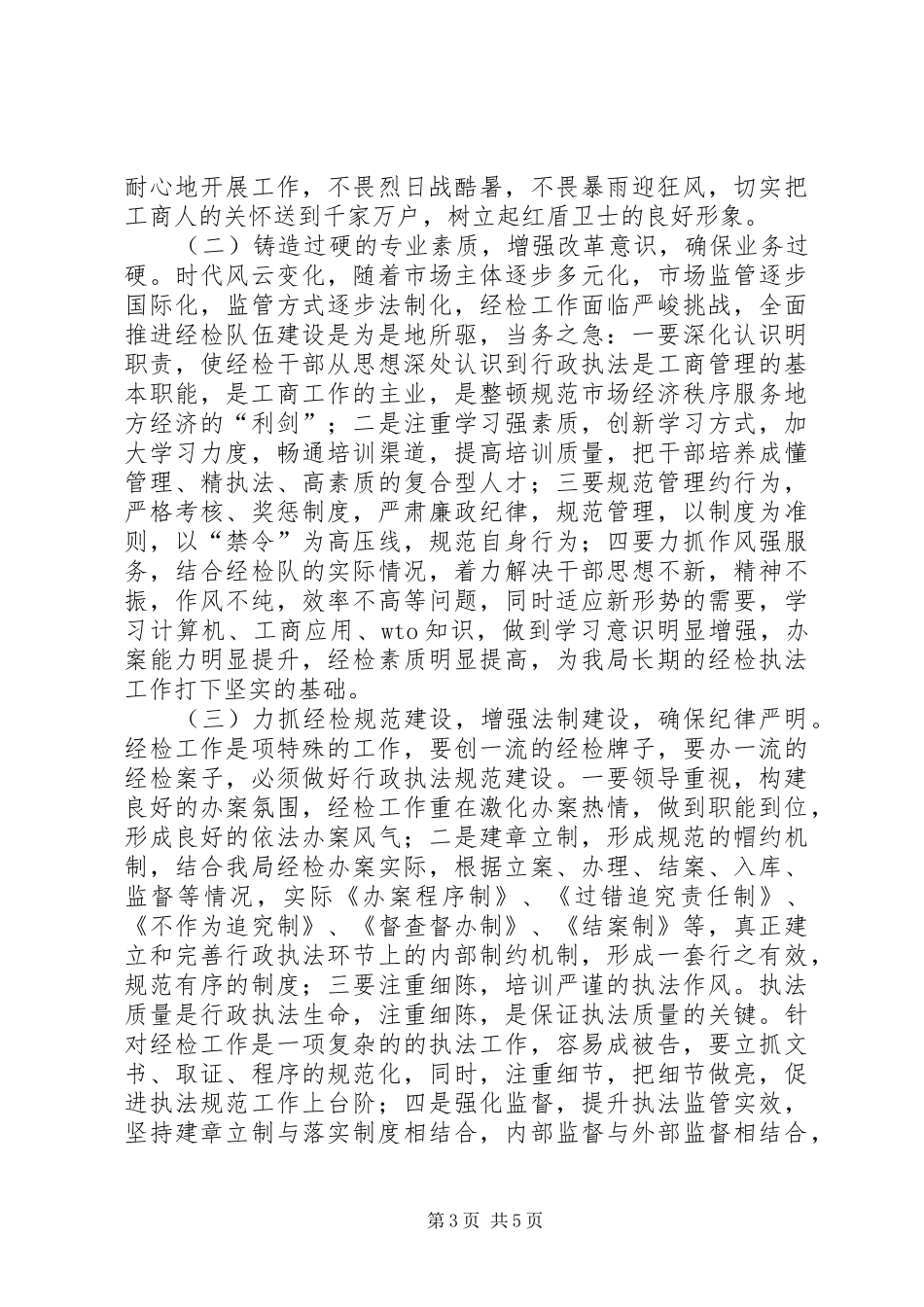 经检队副队长竞聘演讲稿_第3页