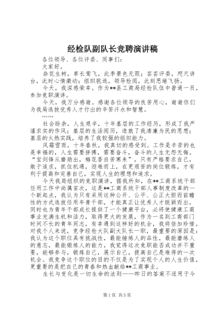 经检队副队长竞聘演讲稿