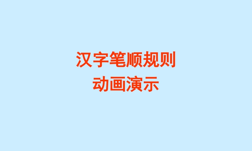 笔画笔顺演示