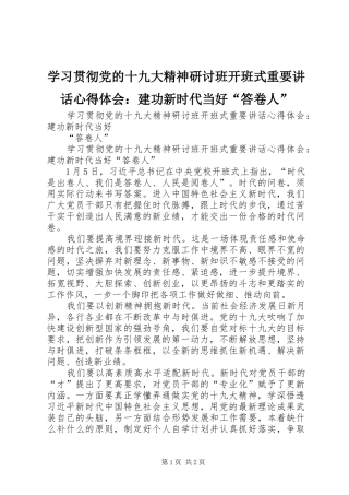 学习贯彻党的十九大精神研讨班开班式重要讲话心得体会：建功新时代当好“答卷人”