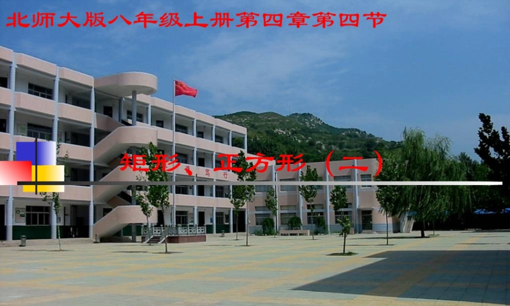 八年级数学上册 第四章矩形正方形课件 北师大版 课件