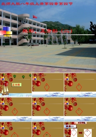 八年级数学上册 第四章矩形正方形课件 北师大版 课件