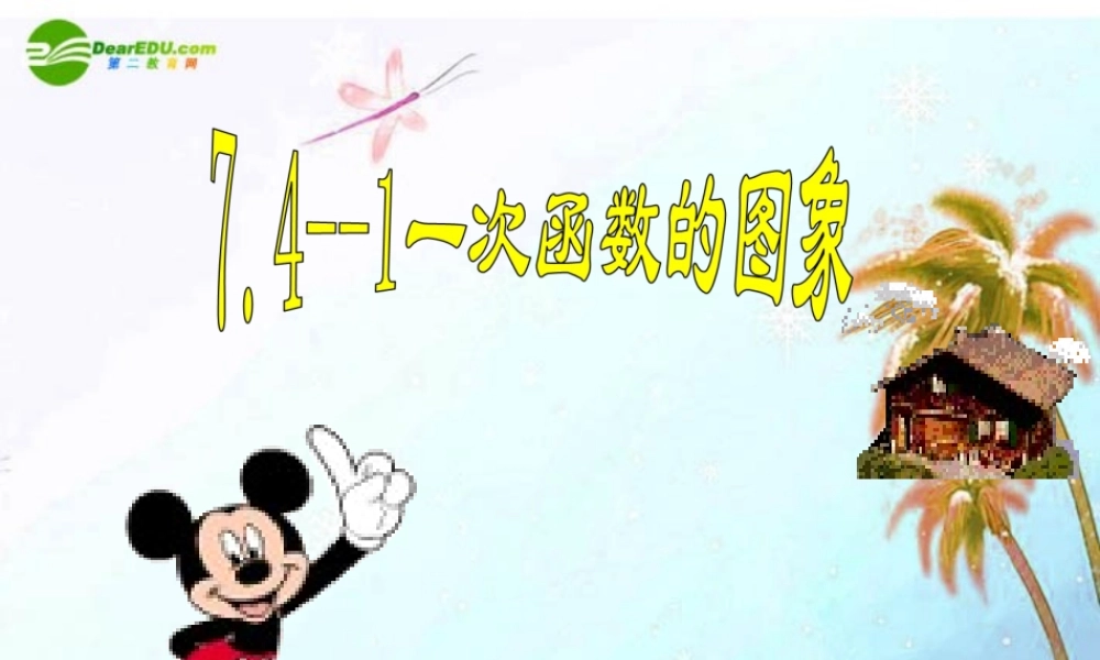 八年级数学上册 7.4一次函数的图象第一课时课件 浙教版 课件