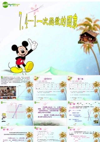 八年级数学上册 7.4一次函数的图象第一课时课件 浙教版 课件