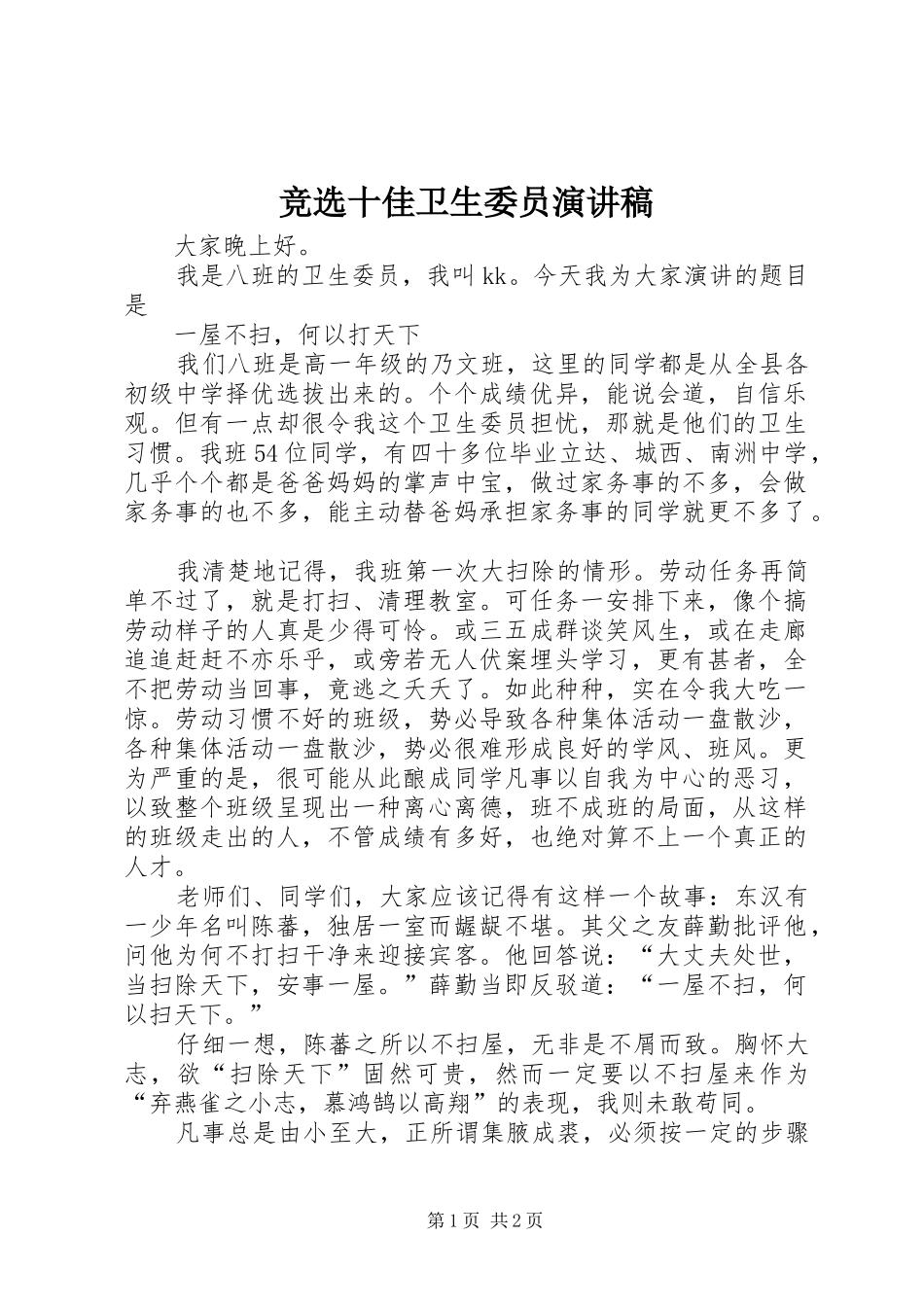 竞选十佳卫生委员演讲稿_第1页