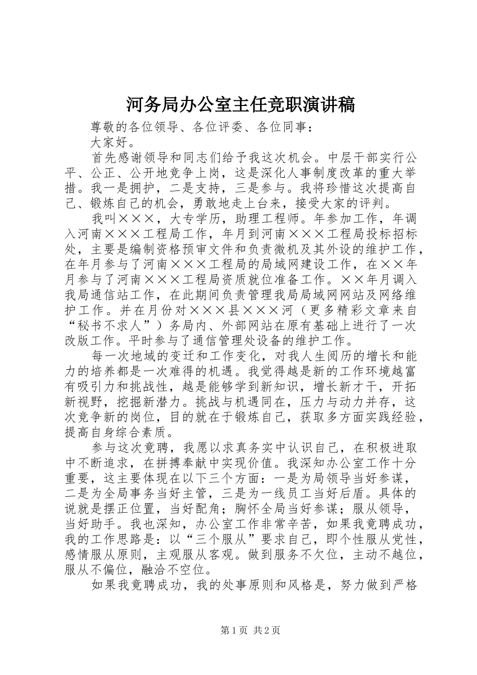 河务局办公室主任竞职演讲稿_第1页