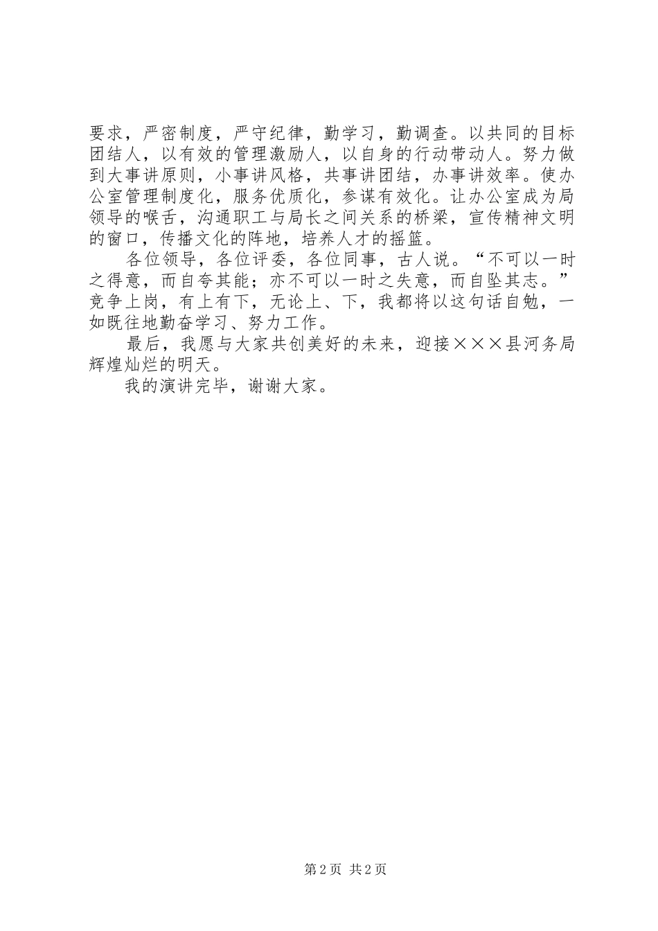 河务局办公室主任竞职演讲稿_第2页