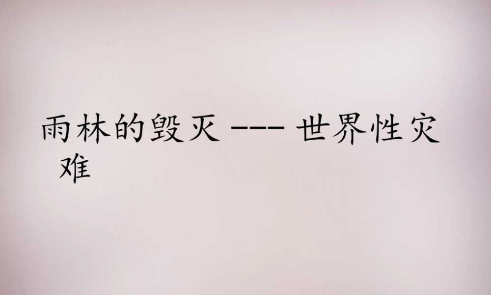 八年级语文上册 第五单元 第18课(雨林的毁灭—世界性灾难)课件 (新版)语文版 课件