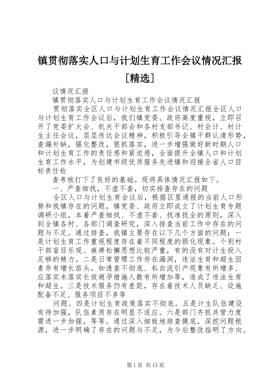 镇贯彻落实人口与计划生育工作会议情况汇报[精选]_第1页