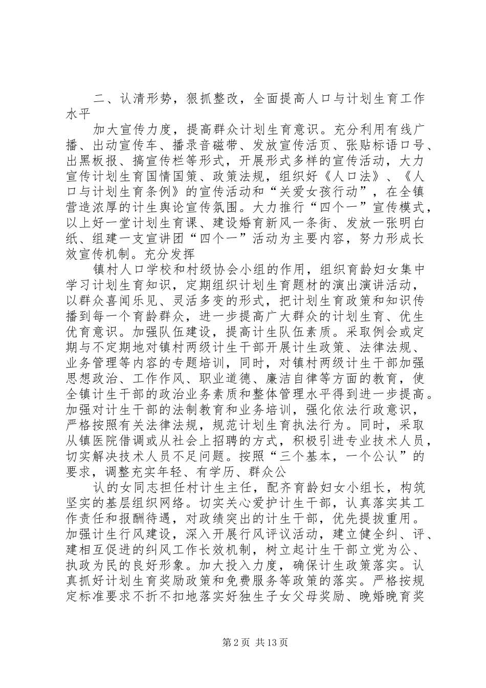 镇贯彻落实人口与计划生育工作会议情况汇报[精选]_第2页
