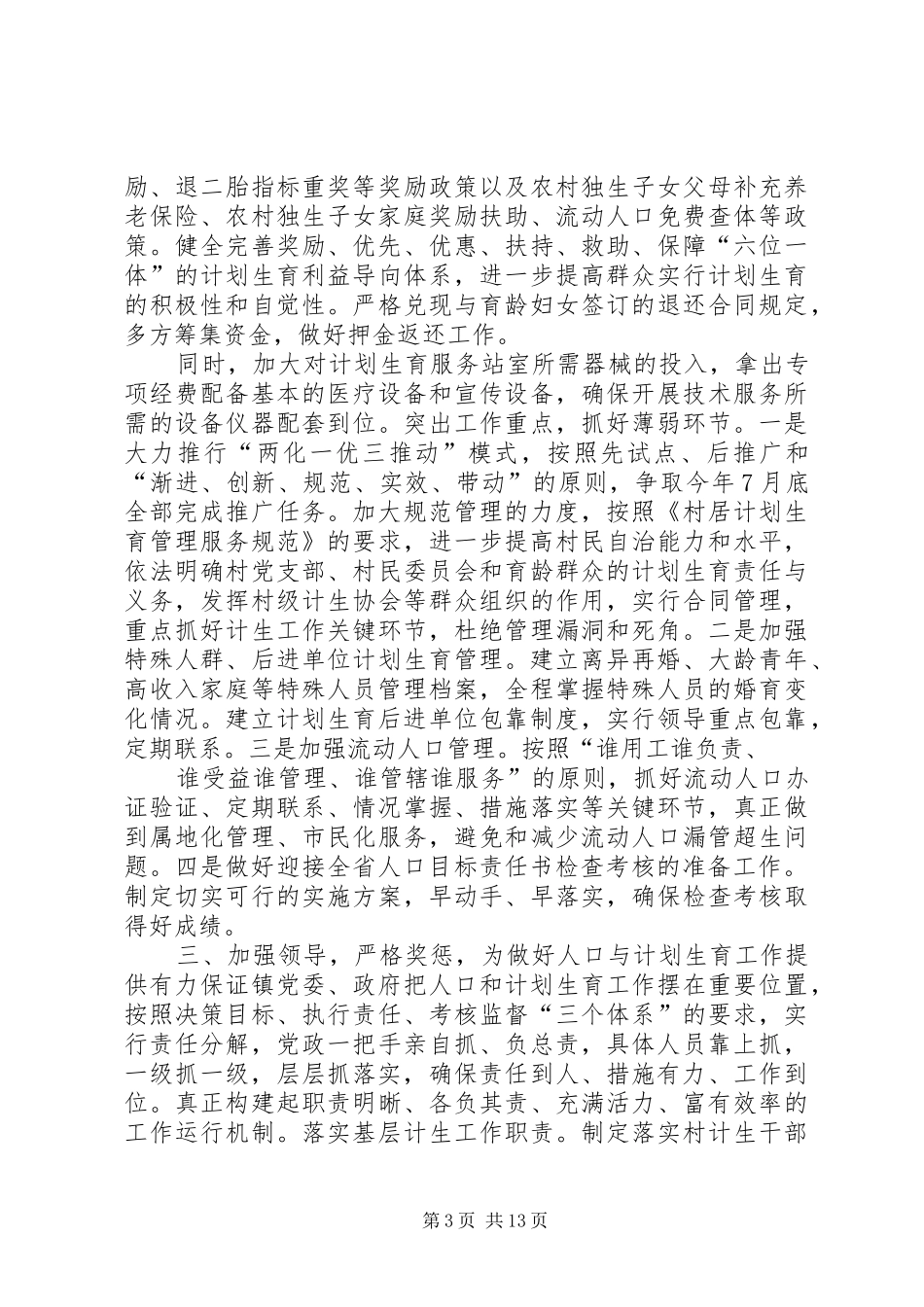 镇贯彻落实人口与计划生育工作会议情况汇报[精选]_第3页