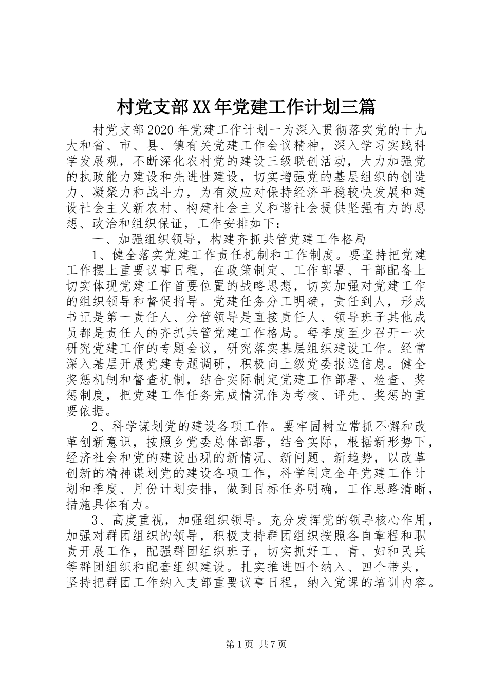 村党支部XX年党建工作计划三篇_第1页