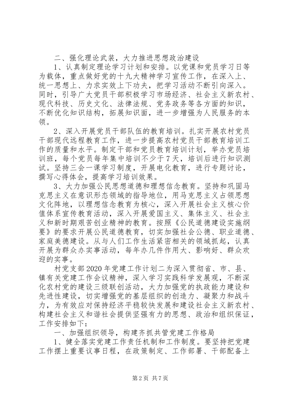 村党支部XX年党建工作计划三篇_第2页
