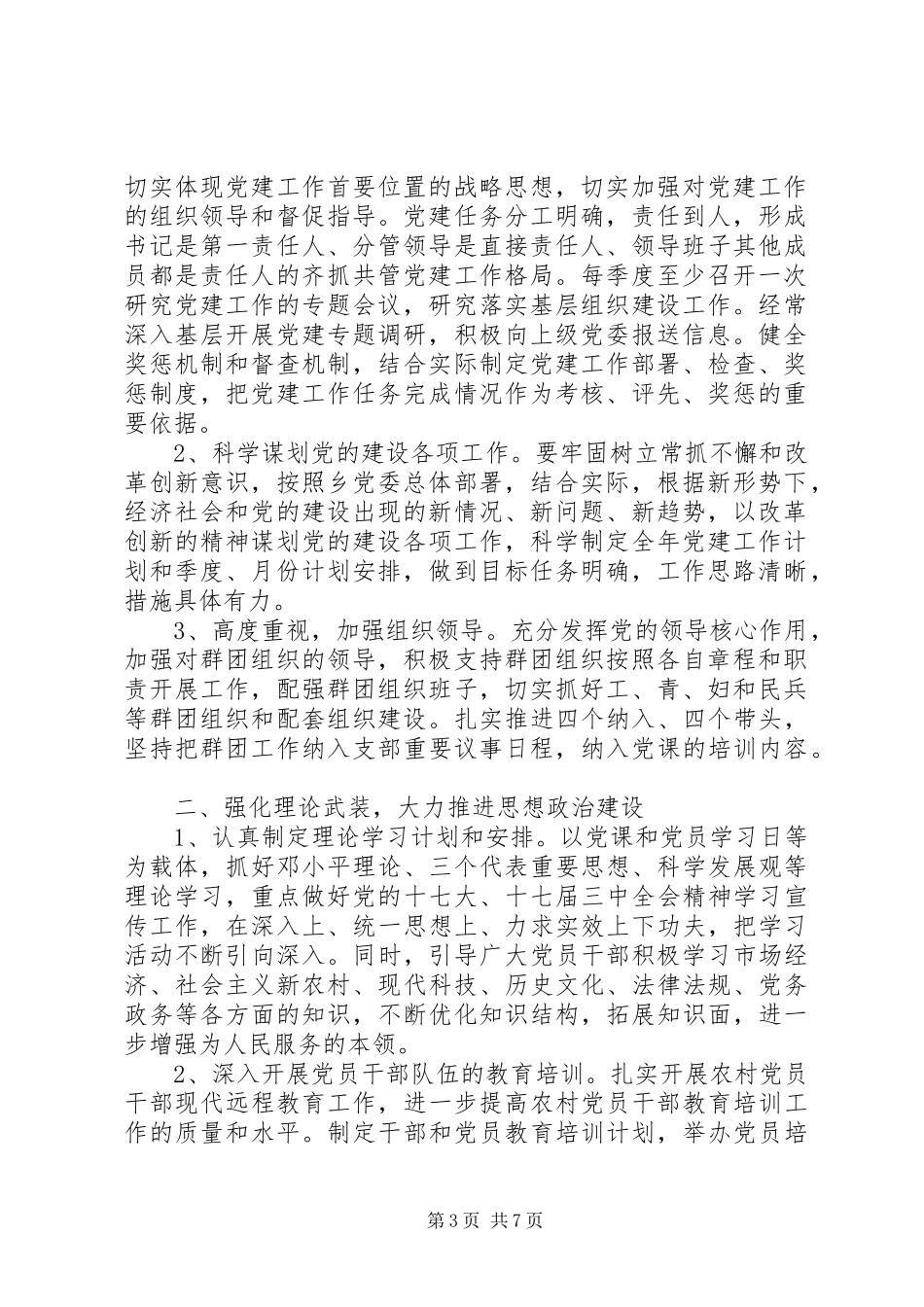 村党支部XX年党建工作计划三篇_第3页