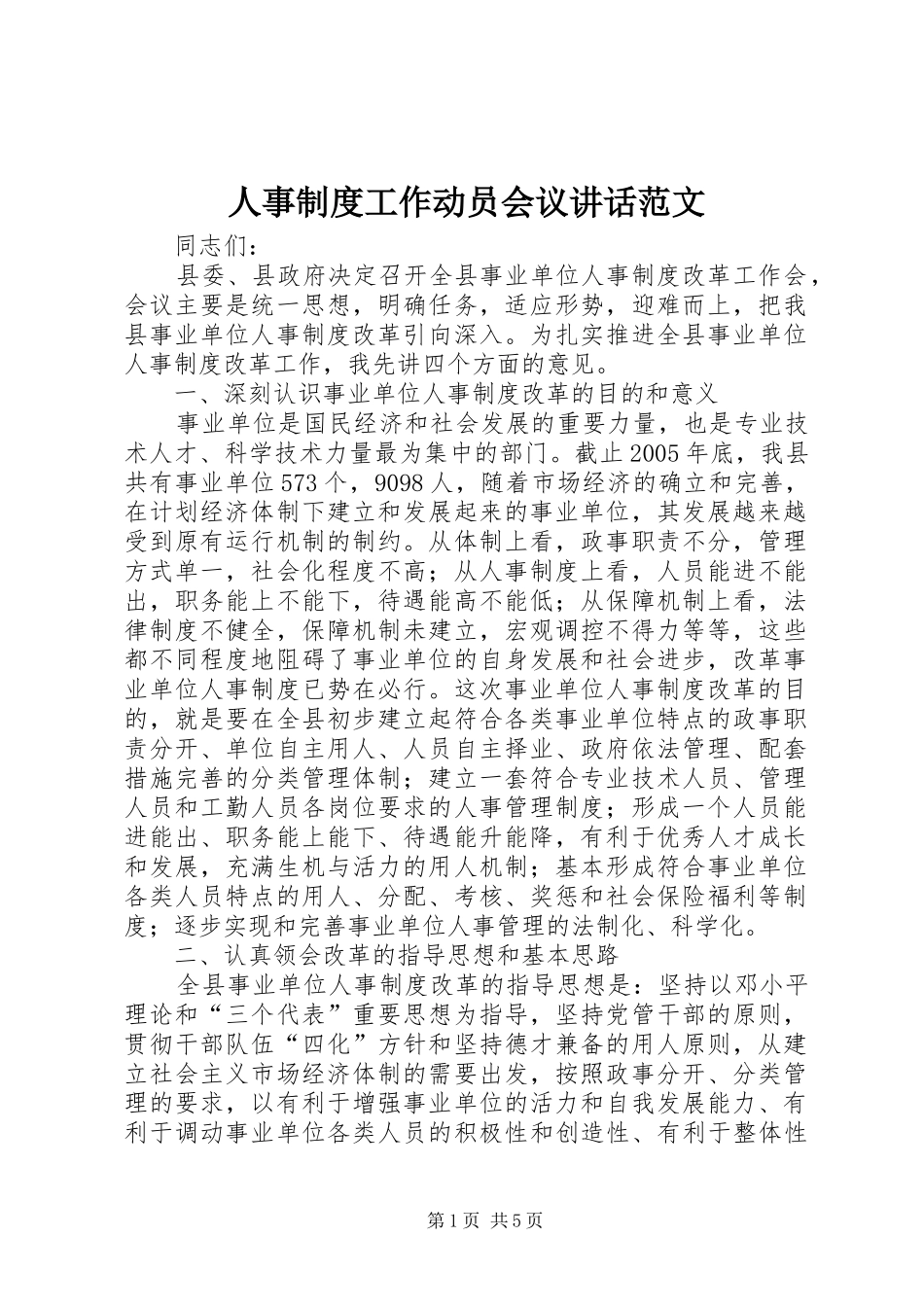 人事制度工作动员会议讲话范文_第1页