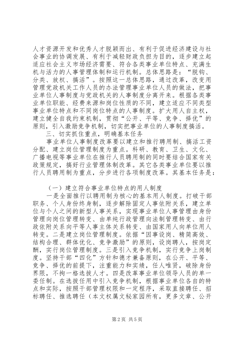 人事制度工作动员会议讲话范文_第2页