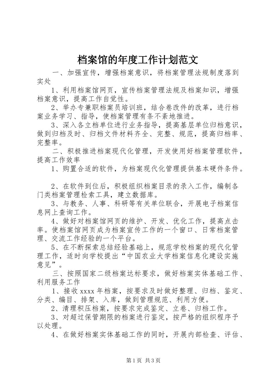 档案馆的年度工作计划范文_第1页