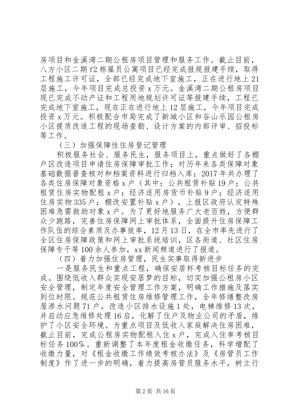 最新住房保障局XX年工作总结及XX年工作计划范文_第2页