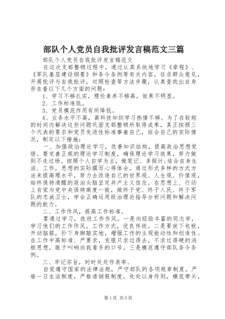 部队个人党员自我批评发言稿范文三篇