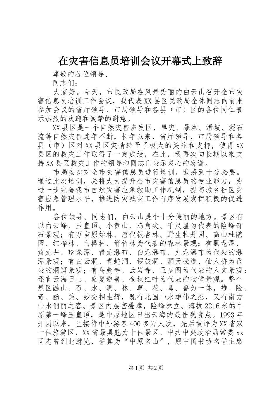 在灾害信息员培训会议开幕式上致辞_第1页
