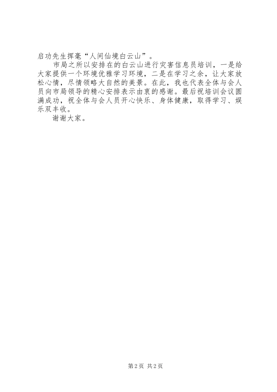 在灾害信息员培训会议开幕式上致辞_第2页