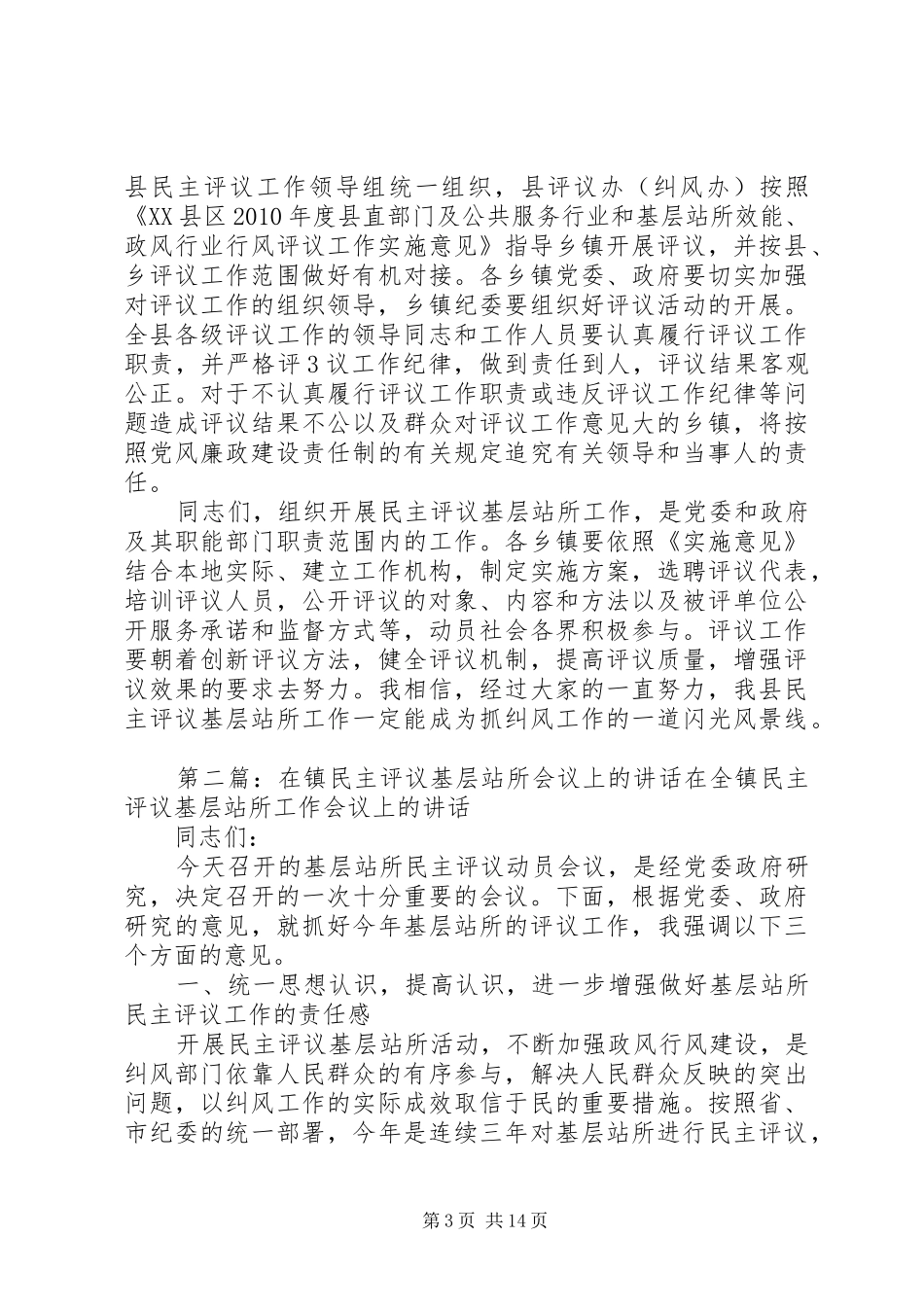 在全县评议基层站所会议上讲话_第3页