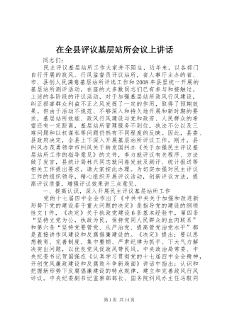 在全县评议基层站所会议上讲话