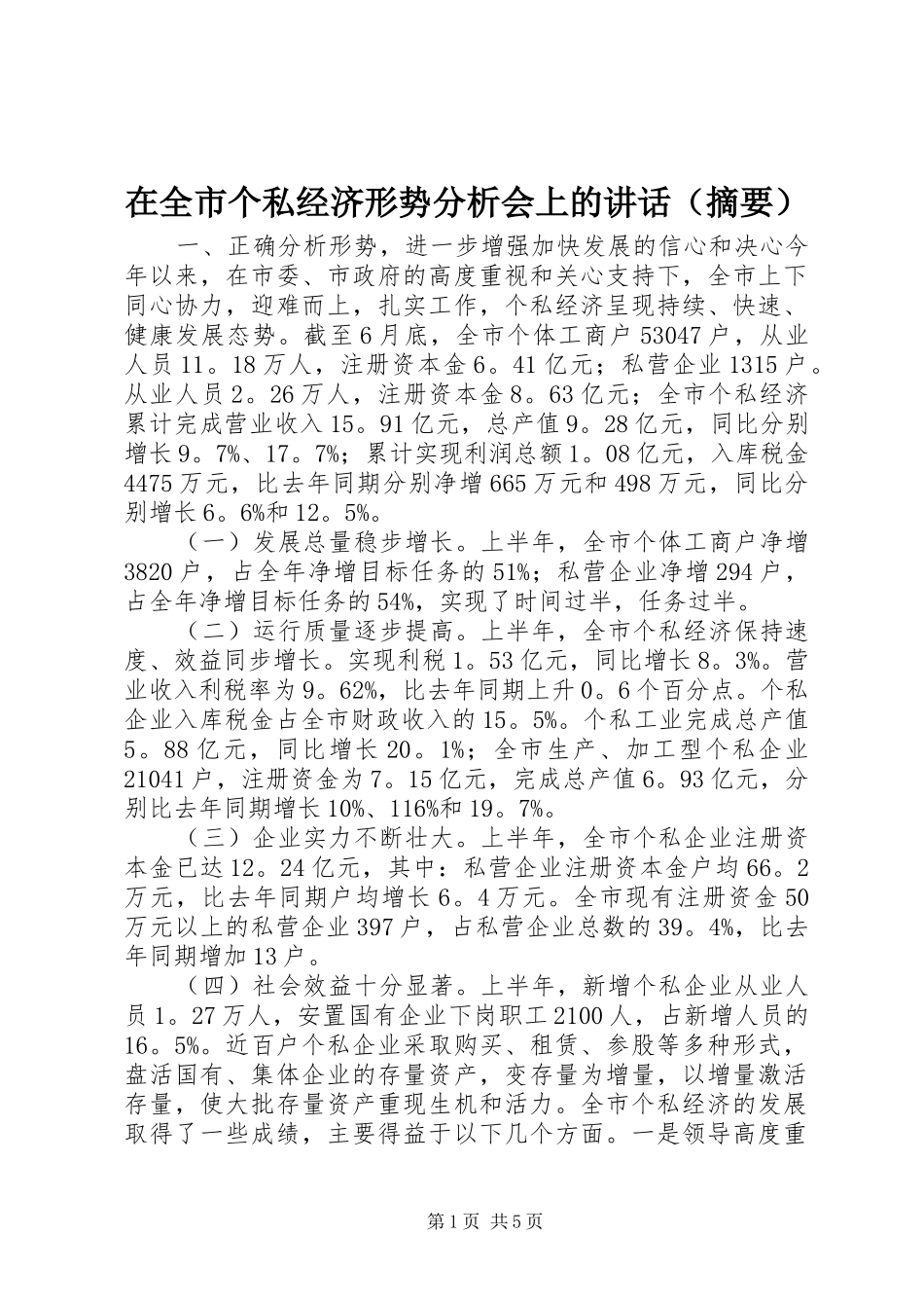 在全市个私经济形势分析会上的讲话（摘要）_第1页