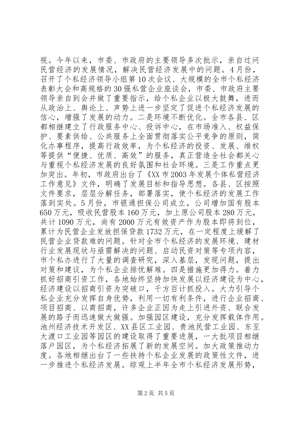 在全市个私经济形势分析会上的讲话（摘要）_第2页