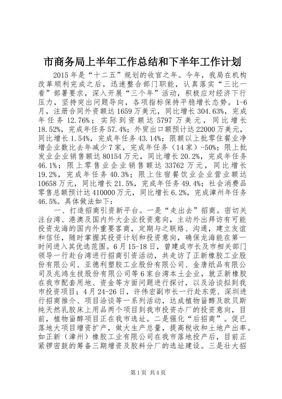 市商务局上半年工作总结和下半年工作计划_第1页