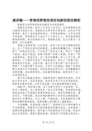 演讲稿——青春因梦想而美好创新因我而精彩