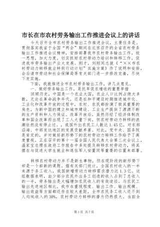 市长在市农村劳务输出工作推进会议上的讲话