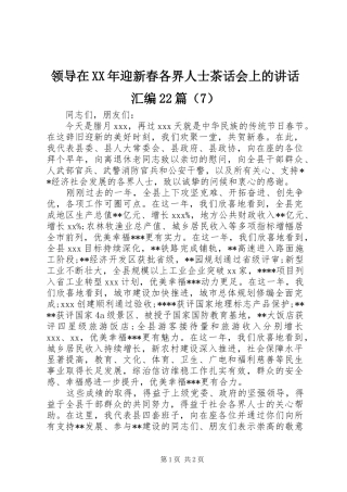领导在XX年迎新春各界人士茶话会上的讲话汇编22篇（7）