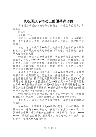 庆祝国庆节活动上的领导讲话稿