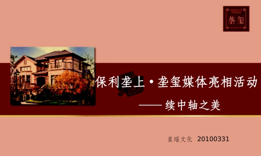 保利地产“垄玺”媒体亮相活动方案