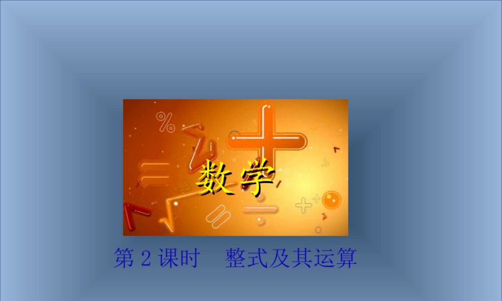 第2课时整式及其运算