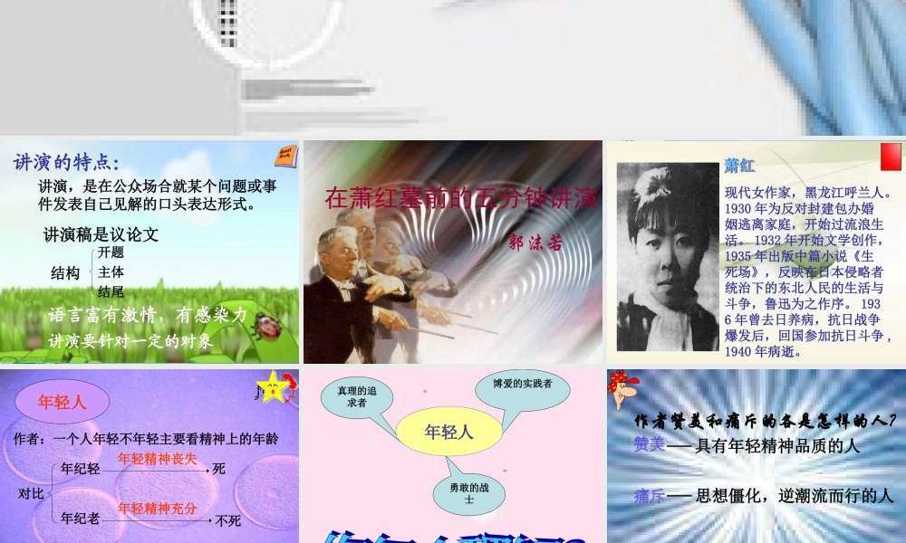 八年级语文下册(在萧红墓前的五分钟讲演)课件 苏教版 课件